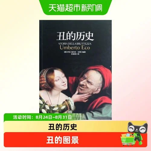 美的历史丑的历史-