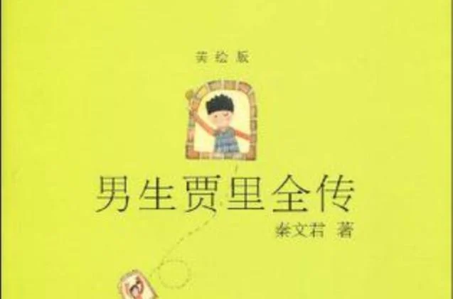 男生贾里作者简介50字_2
