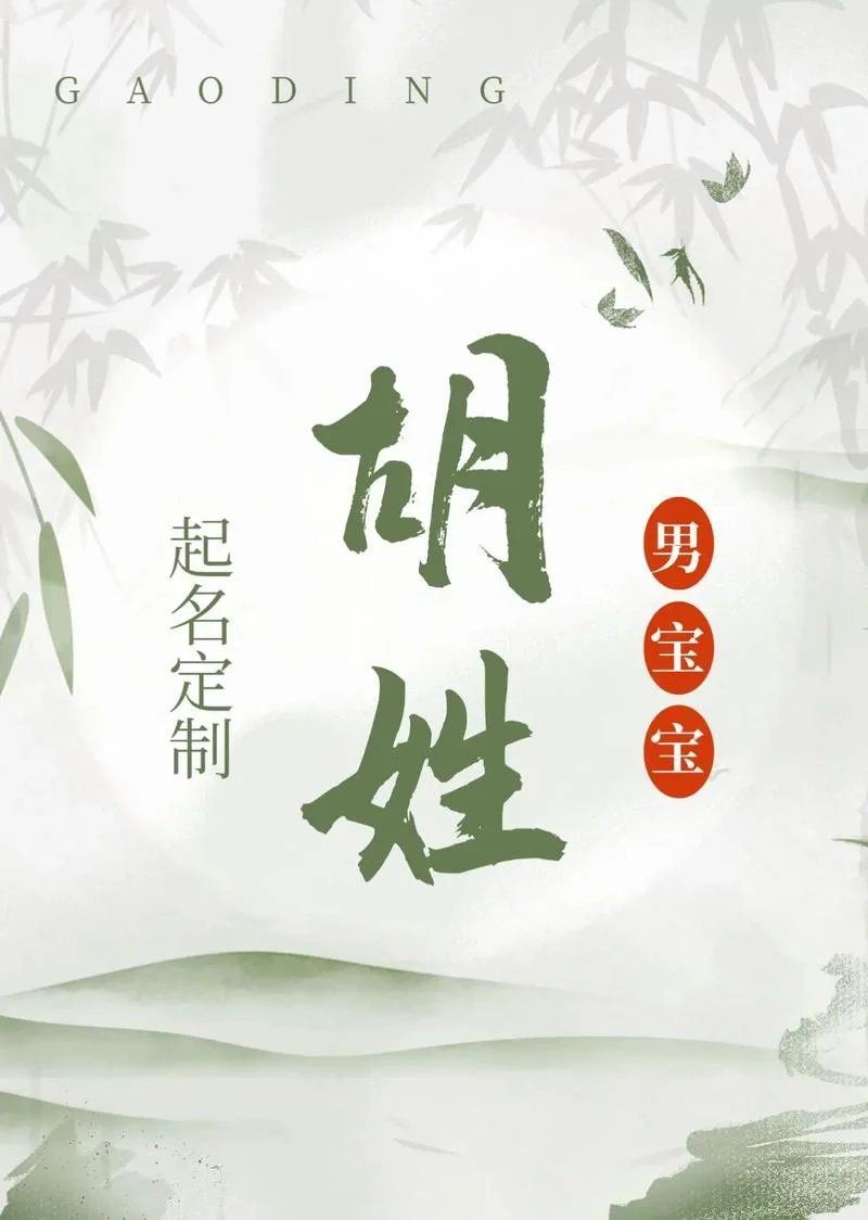 胡姓女孩起名世字辈的-胡姓世字辈女孩起名