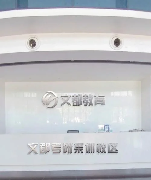 文都考研复试分数线-文都考研复试分数线