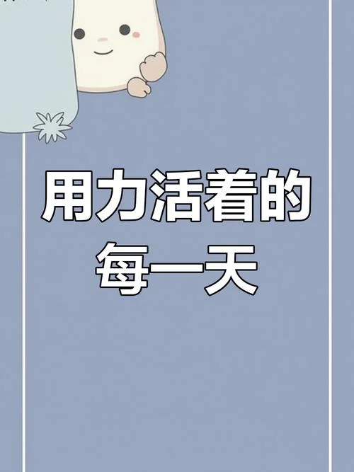 用力活着感悟_2