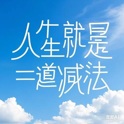 人生做减法的感悟句子_2
