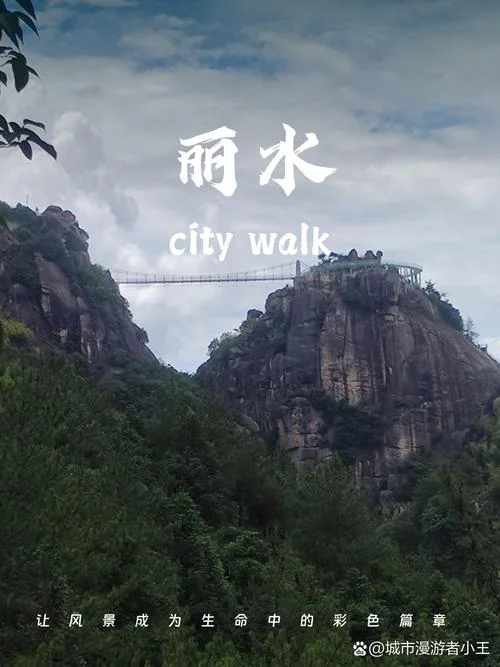 丽水市区一日游景点_1