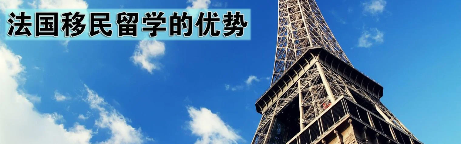 法国留学移民-法国留学移民