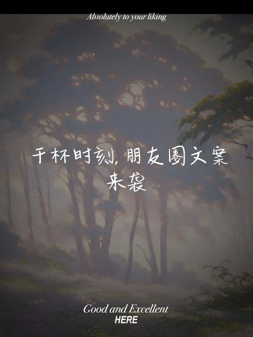 好朋友的文案朋友圈_1