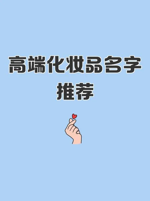 代理护肤品怎么起名字_2