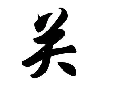 关姓的历史名人_1