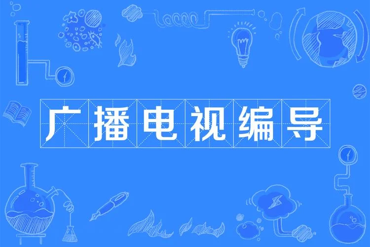 报考广播电视编导艺考-报考广播电视编导艺考
