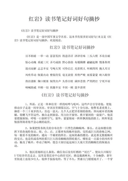红岩读书笔记好词好句摘抄_2