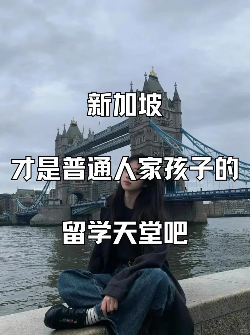 孩子新加坡留学-新加坡留学
