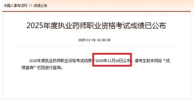 执业药师成绩查询什么时候出来2019_1
