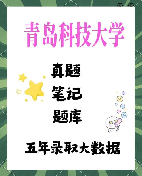 青岛科技大学考研初试-青岛科技大学考研