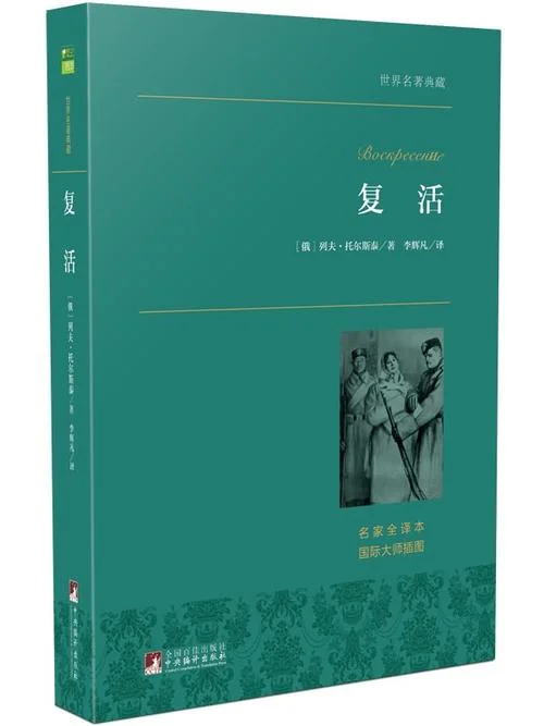 复活是谁写的作品_1