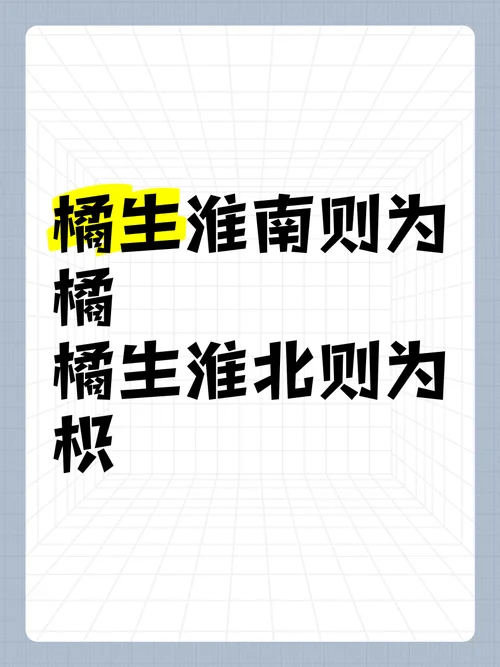 橘子生淮南为橘生于淮北则为枳出自_2
