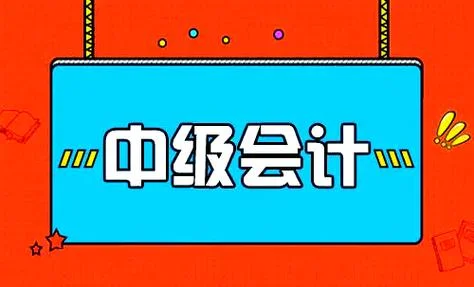 中级会计师报考分数线_2