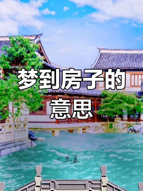女人梦见买二手房好吗_1