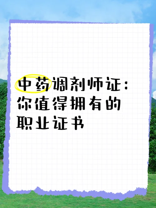 中药调剂师证报考条件-中药调剂师报考条件