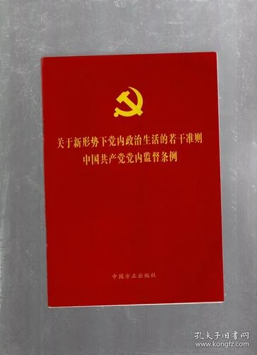 党内政治生活若干准则心得体会-党内生活准则心得