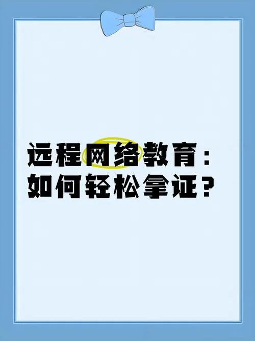 网络教育就是买个证_1