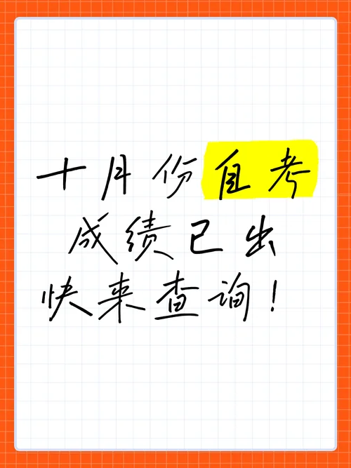 安徽10月自考考试成绩_1