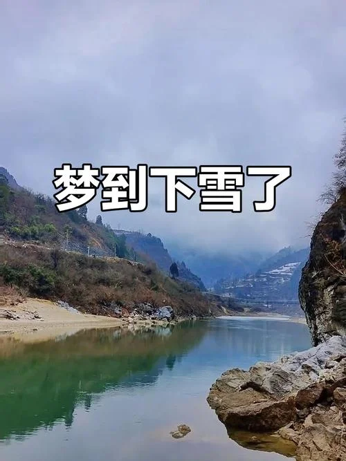 怀孕的时候梦见下雪_2
