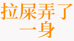梦见找地方拉屎_1