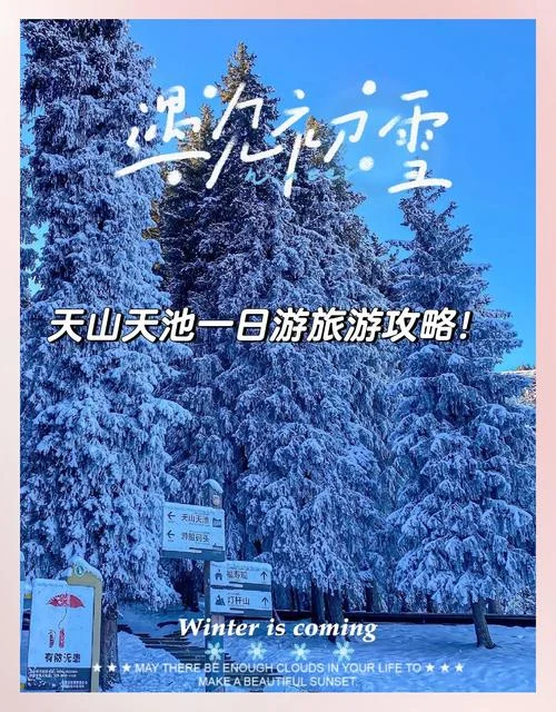 天山天池3月旅游攻略_1