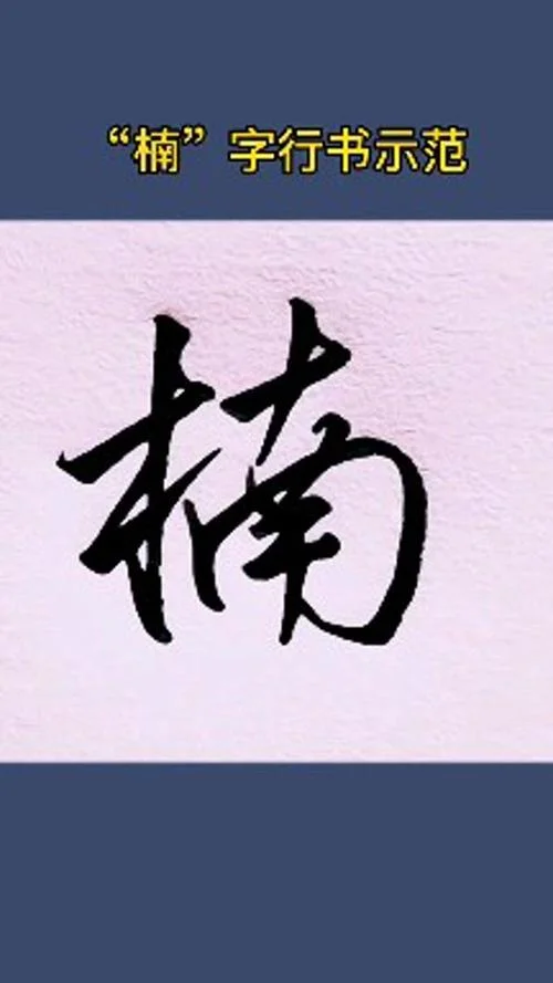 女孩起名带有楠字的-带楠字的女孩名
