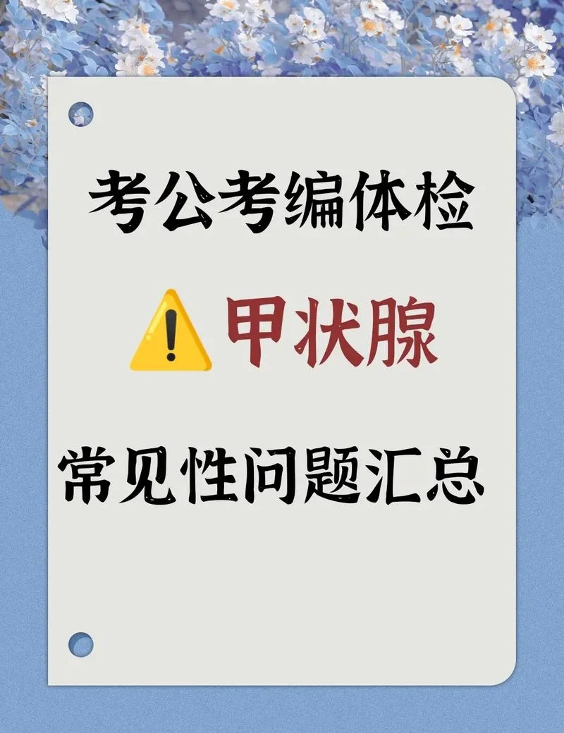 公务员体检对甲状腺要求_2