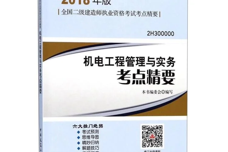 机电工程二级建造师实_1