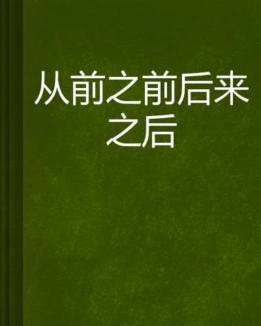 是谁写的从前_1