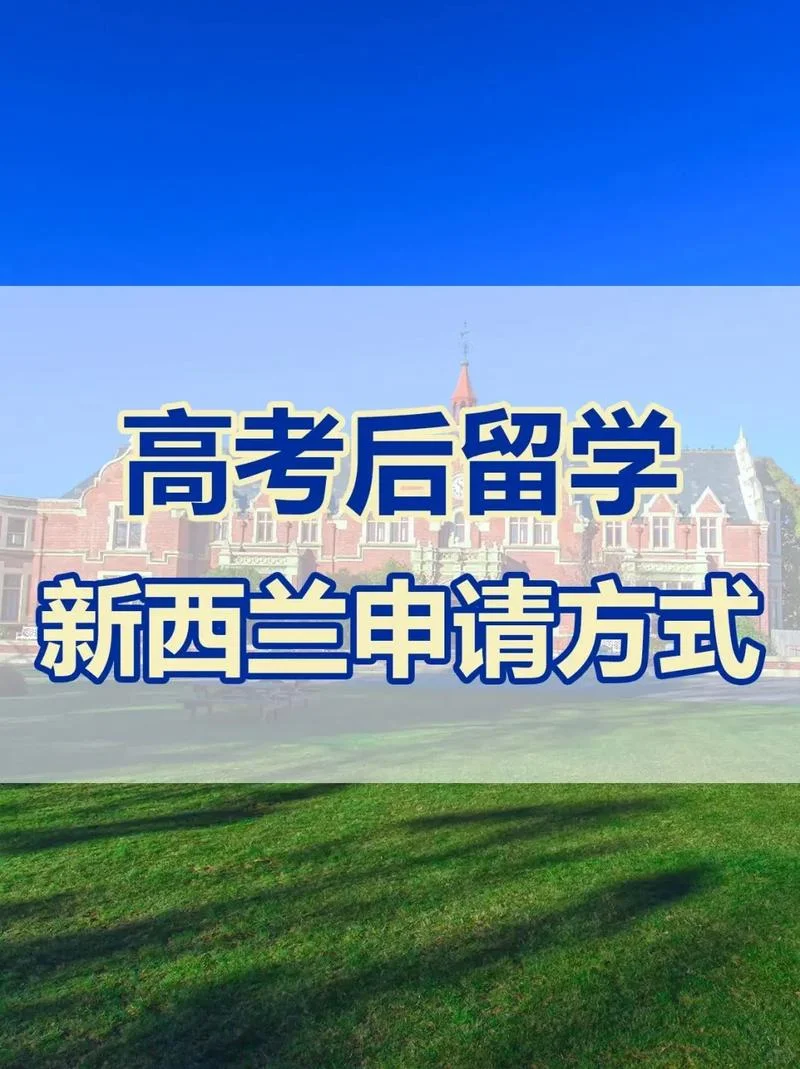 新西兰留学难不难-新西兰留学难度评估