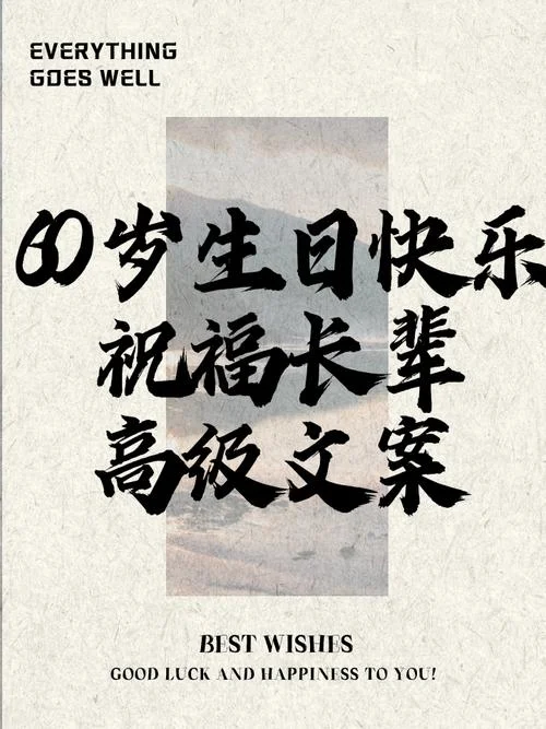 60岁生日文案_1
