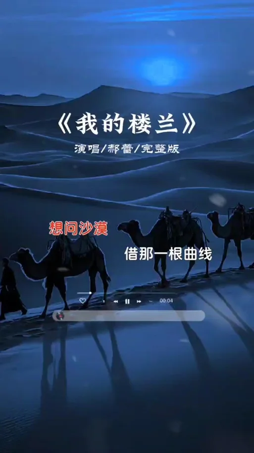 我的楼兰这首歌的感悟_2