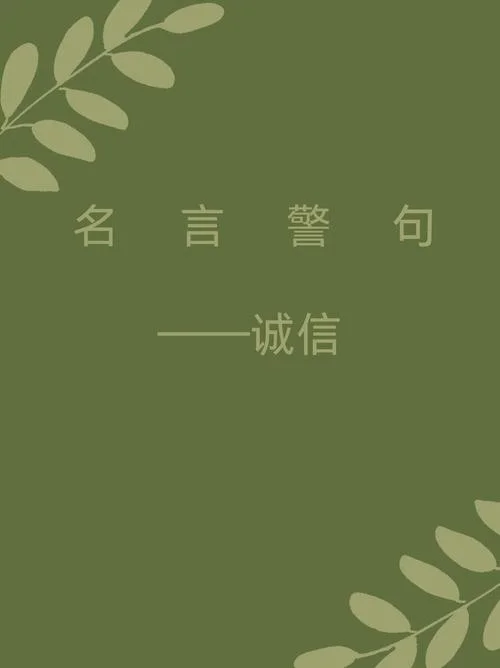 讲诚信的名言出处_2