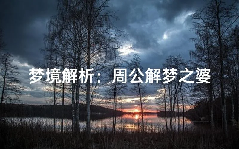 梦见死了的婆婆公公-梦见已故公婆