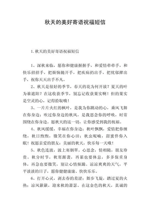 秋天温馨短信祝福_1