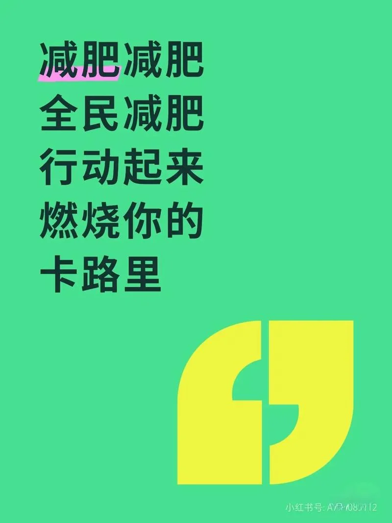 全民都在减肥下一句_2