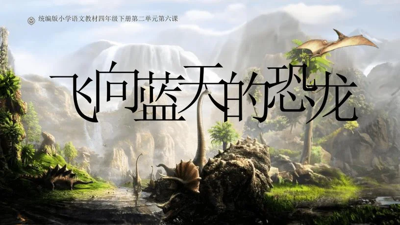 飞向蓝天的恐龙的作者是谁_2