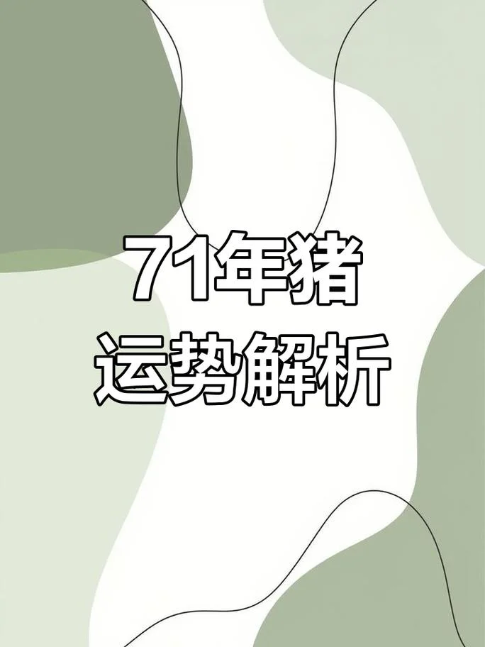 属猪女2017年情感运势_2