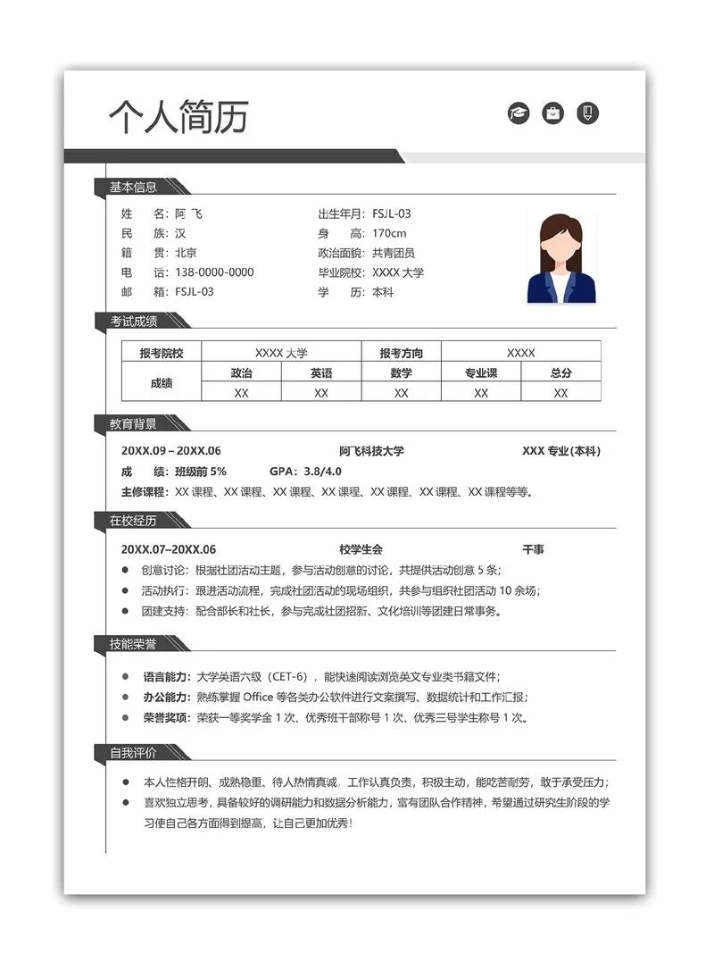 考研调剂优秀简历模板_2