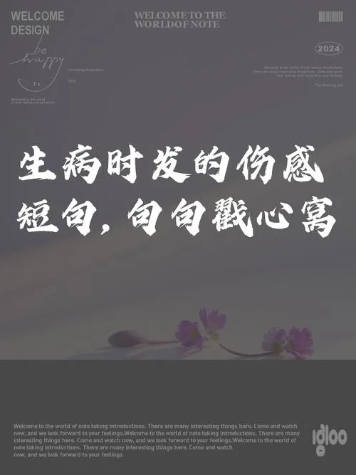 生病的心情感悟的句子_1