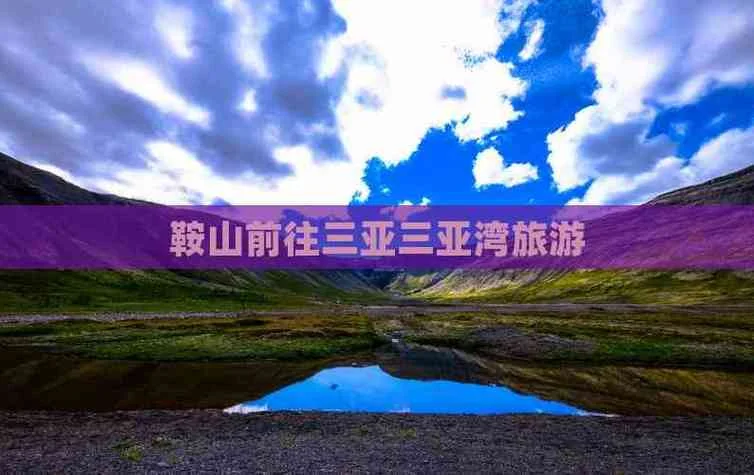 鞍山到三亚旅游攻略-鞍山至三亚旅游攻略