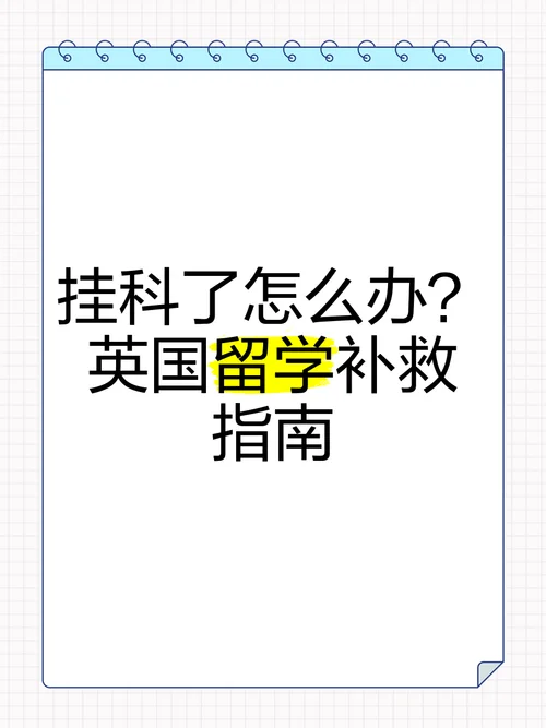 留学挂科怎么解决-留学挂科补救指南