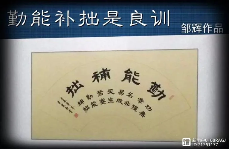 勤能补拙是良训下一句_1