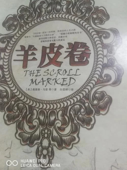 推崇羊皮卷感想感悟_2