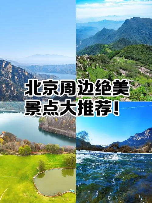 北京周边旅游景点排名_2
