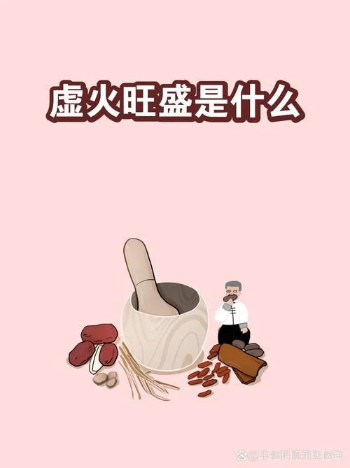 什么是虚火_1