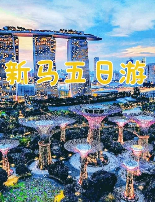 新马5日游-新马五日游