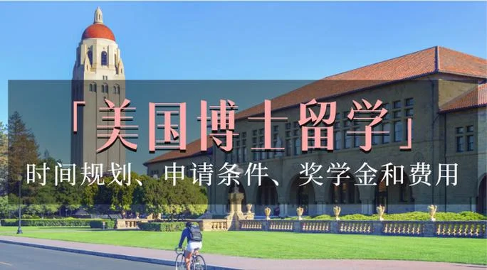 美国留学博士申请指南_2